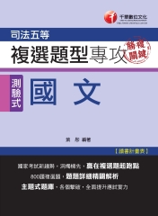 勝複關鍵：國文複選題型專攻（司法五等）