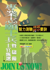 智力測驗快攻搶分要訣（志願士官兵暨士官甄選）