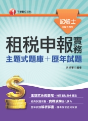 租稅申報實務（主題式題庫＋歷年試題）