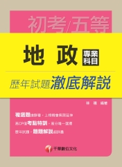 地政專業科目歷年試題澈底解說