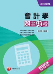 會計學完全攻略