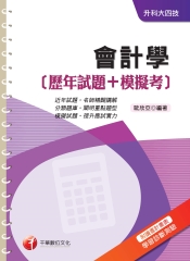 會計學〈歷年試題＋模擬考〉
