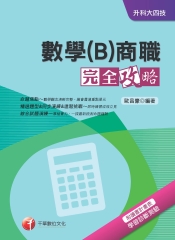 數學〈B〉商職完全攻略