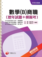 數學〈B〉商職〈歷年試題＋模擬考〉