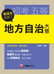 地方自治大意─看這本就夠了