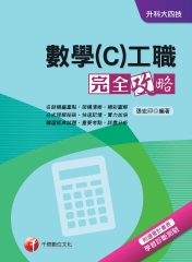 數學〈C〉工職完全攻略