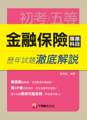 金融保險專業科目歷年試題澈底解說
