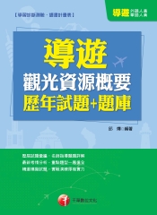 導遊觀光資源概要歷年試題＋題庫