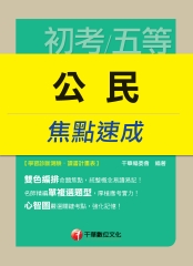 公民焦點速成