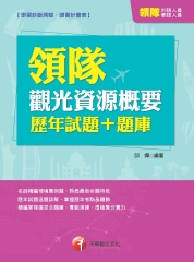 領隊觀光資源概要歷年試題＋題庫