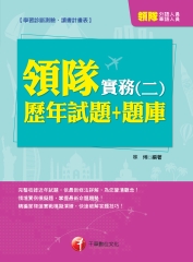 領隊實務〈二〉歷年試題＋題庫