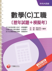 數學〈C〉工職〈歷年試題＋模擬考〉