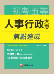 人事行政大意焦點速成