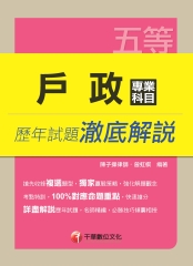 戶政專業科目歷年試題澈底解說