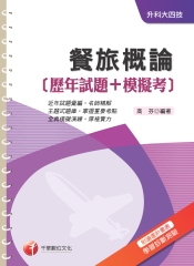 餐旅概論〈歷年試題＋模擬考〉