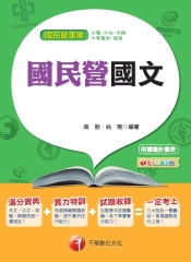 國民營國文