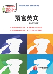 預官英文