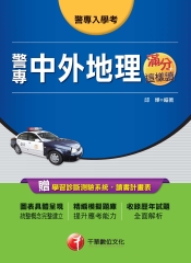 警專中外地理：滿分這樣讀