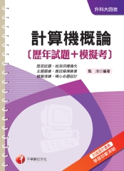 計算機概論【歷年試題┼模擬考】