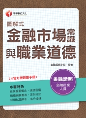 圖解式金融市場常識與職業道德