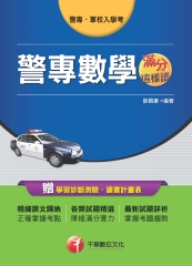 警專數學：滿分這樣讀