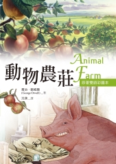 動物農莊〈原著雙語彩圖本〉〈Animal Farm〉