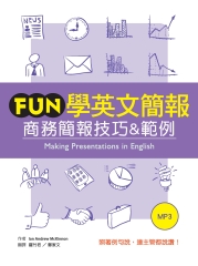 Fun 學英文簡報：商務簡報技巧&範例【有聲】