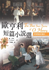 歐亨利短篇小說選The Best Short Stories of O. Henry