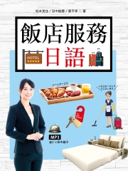 飯店服務日語【有聲】