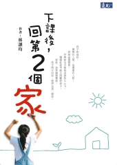 下課後，回第2個家