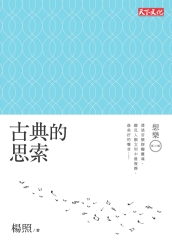 古典的思索：想樂第三輯