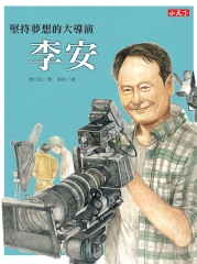 堅持夢想的大導演：李安