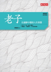 老子：在虛靜中覺悟人生智慧