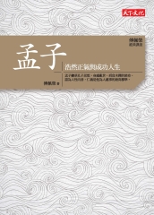孟子：浩然正氣與成功人生