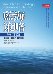 藍海策略（增訂版）：再創無人競爭的全新市場