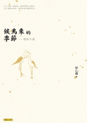 候鳥來的季節：電影小說