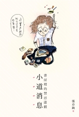 小道消息