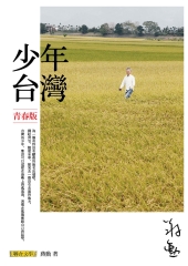 少年台灣（青春版）