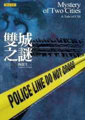 雙城之謎