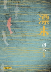 漂木