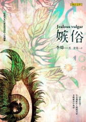 嫉俗