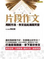 片段作文：用對方法，作文從此海闊天空