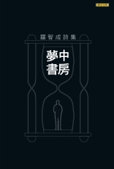 羅智成詩集：夢中書房