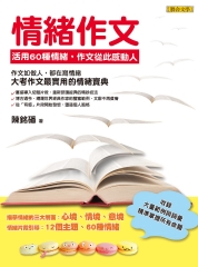 情緒作文：活用60種情緒，作文從此感動人