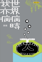 世界病時我亦病