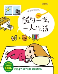 飯勺一支，一人生活