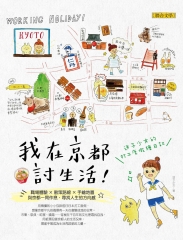 我在京都討生活：迷子少女的打工度假繪日記