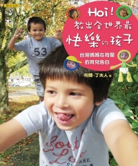 Hoi！教出全世界最快樂的孩子：台灣媽媽在荷蘭的育兒告白