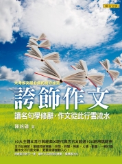 誇飾作文：讀名句學修辭，作文從此行雲流水