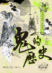 鬼的歷史：不管是什麼鬼，都給我來一點